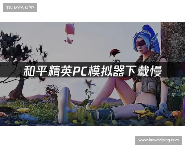 解决和平精英无法启动问题的有效方法与常见解决方案解析