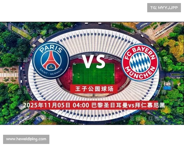 巴黎圣日耳曼与欧冠荣誉之路：从梦想到现实的蜕变与挑战