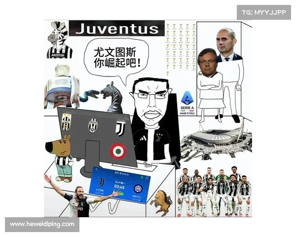 尤文图斯崛起的前景与挑战如何影响其未来发展和竞争力